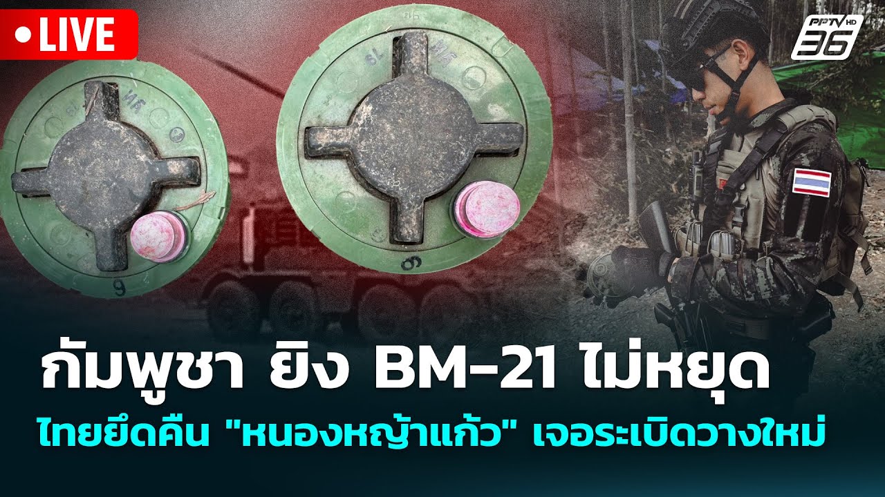 🔴 Live เที่ยงทันข่าว| กัมพูชา ยิง BM-21 ไม่หยุด ไทยยึดคืน "