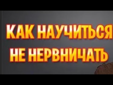 Доктор Божьев. Как перестать нервничать и начать жить!