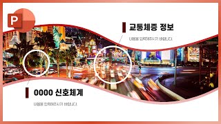 파워포인트로 고급스럽게 이미지 자르기ㅣPPT디자인ㅣ이지쌤 파워포인트 강의