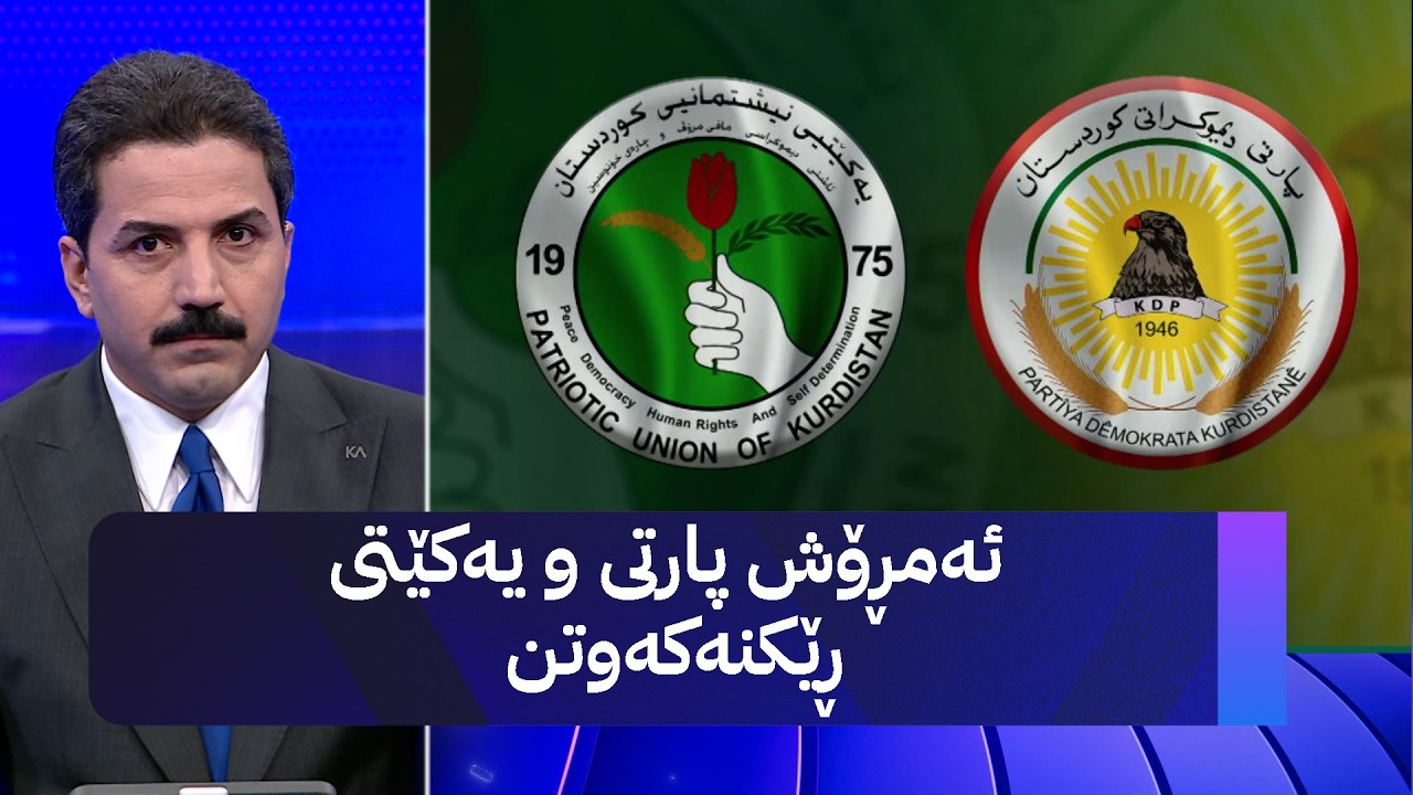 ڤیدیۆ | ئەمڕۆش پارتی و یەکێتی ڕێکنەکەوتن