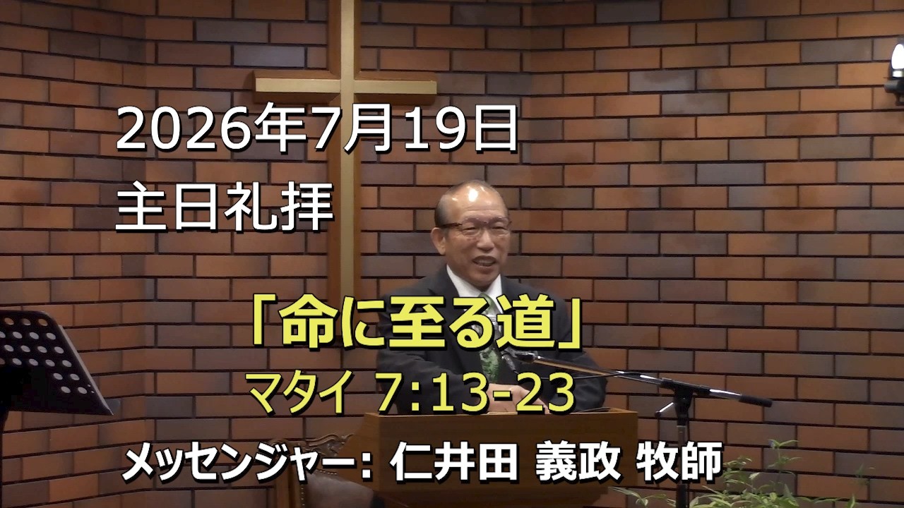 2026.07.19_主日礼拝 「命に至る道」(マタイ 7:13-23)