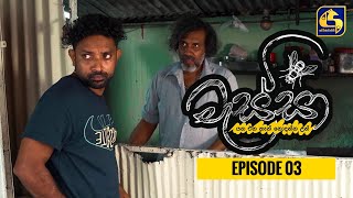 Massa ll මැස්සා  ll Episode 03 ll 06th August 2022 preview image