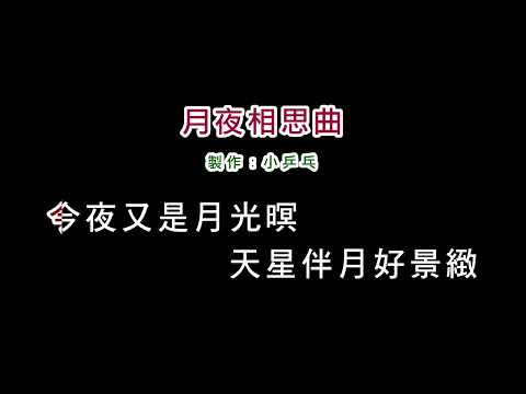 (演唱版)陳小雲-月夜相思曲(DIY卡拉OK字幕)