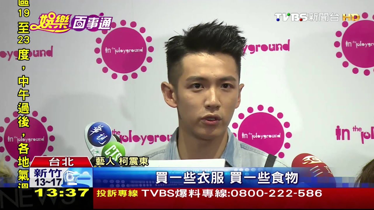吸麻毀前程 柯震東勤做公益兼救形象