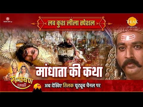 मांधाता की कथा | Luv Kush Leela Special Katha | Ramayan