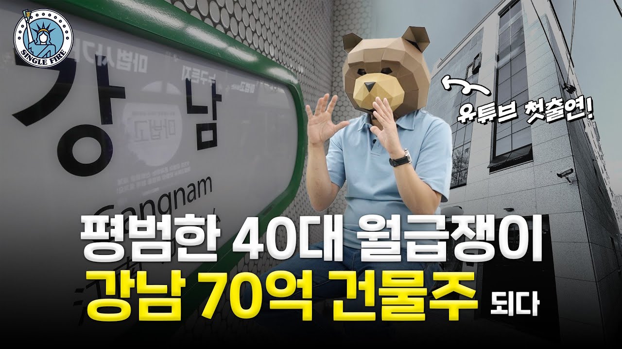 회사 다니는 40대 아빠…75억원 ‘강남 꼬마빌딩’ 건물주로 우뚝 [싱글파이어]