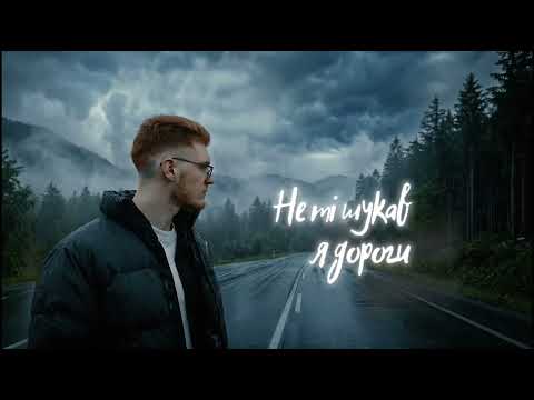 AGAPE - Не ті дороги (Прем`єра пісні 2026)