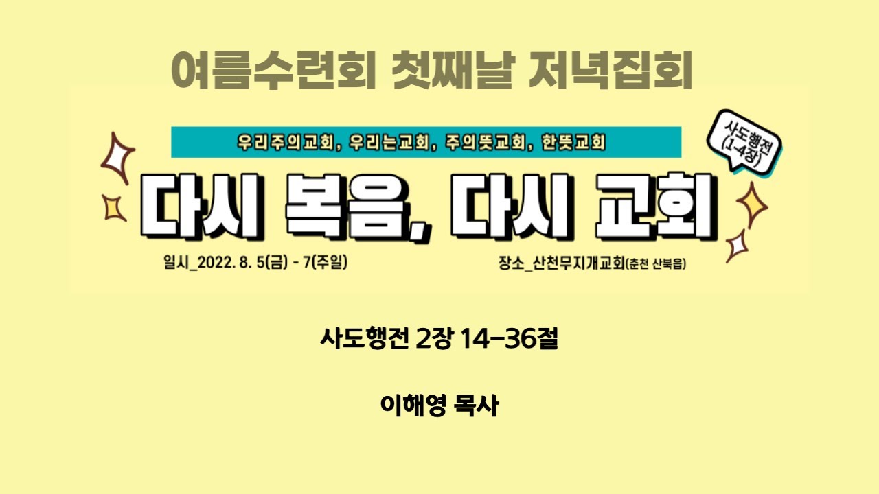 [2022 연합수련회] 다시 복음, 다시 교회, 이해영 목사(한뜻교회) 영상 썸네일