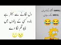 very very funny video| most funny urdu jokes| urdu funny poetry🤣