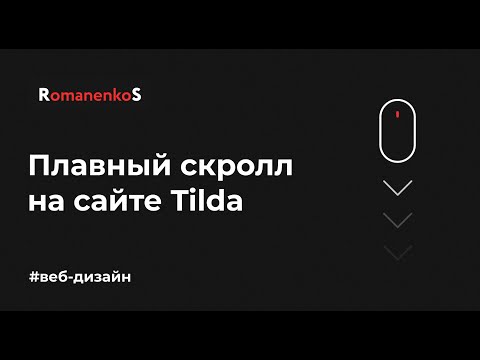Плавный скролл на сайте Tilda