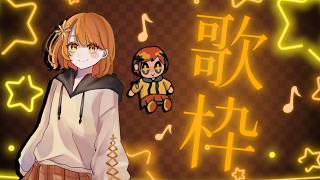 【歌枠】れっつ！しんぐあそんぐ🎤🌞
