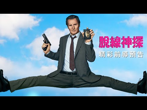 《脫線神探》預告片：官方預告