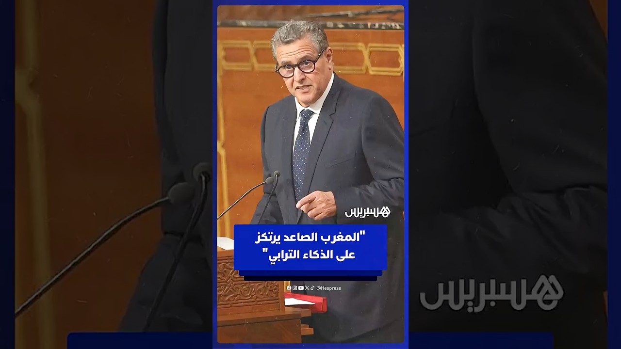 رئيس الحكومة: "المغرب الصاعد ليس مجرد طموح، بل مشروع تنموي يرتكز على الذكاء الترابي" thumbnail