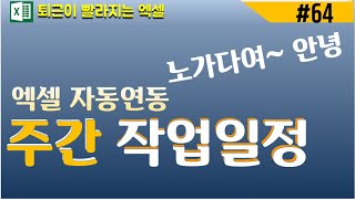(엑셀) 주간작업일정,일정표,작업표(바쁜아빠tv)
