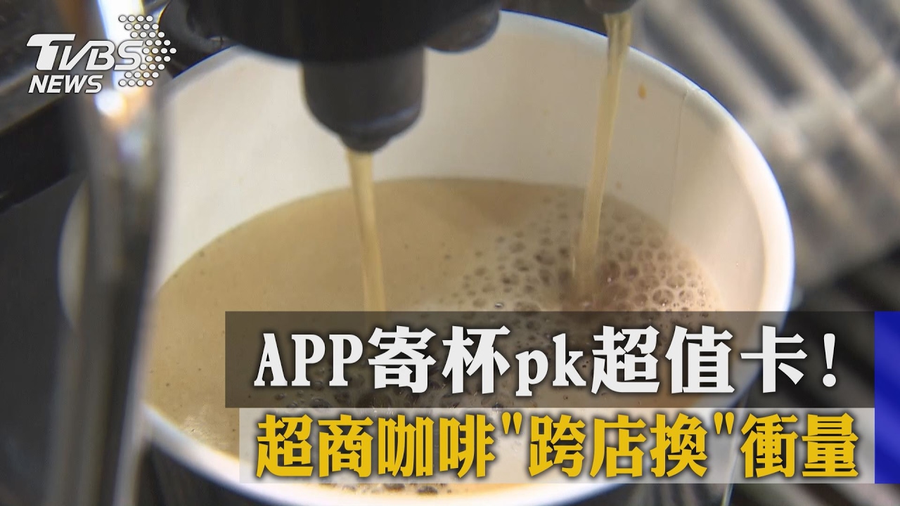 APP寄杯PK超值卡！　超商咖啡「跨店換」衝量