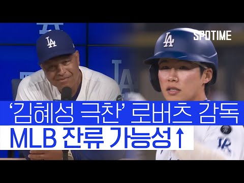 '로버츠 감독 극찬' 김혜성 MLB 생존 가능성 높아졌다!