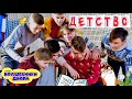 Волшебники двора - Детство