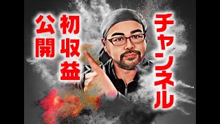 【￥】チャンネル初収益公開【￥】