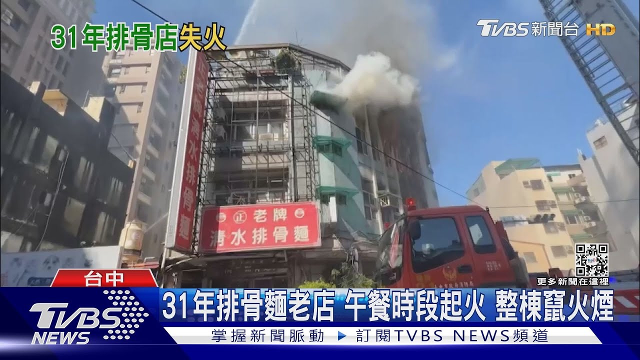 31年排骨麵老店!午餐時段起火 整棟竄火煙