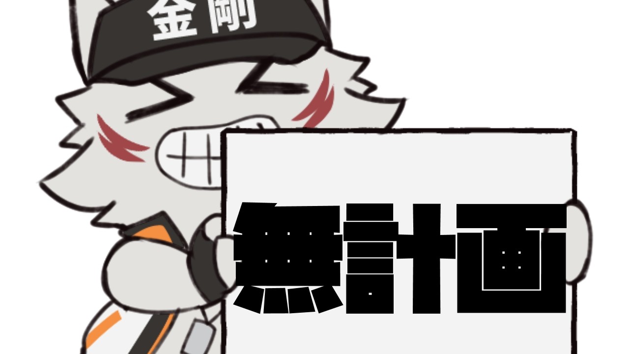 【突発配信】皆様に謝罪をしなければなりません【狼獣人Vtuber金剛ナグサ】 #初見歓迎