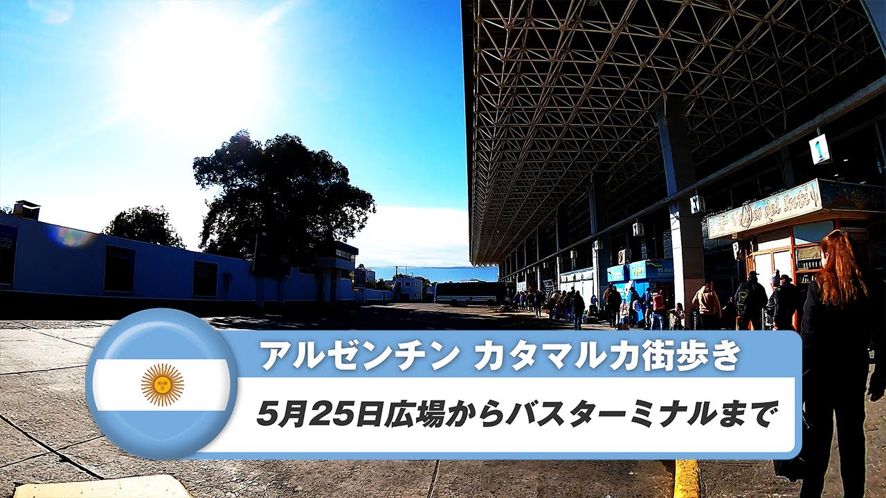 【アルゼンチン】カタマルカ⑤5月25日広場からバスターミナルまで