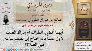 صورة أيهما أفضل إدراك الصف الأول أم الطواف؟ للشيخ صالح الفوزان