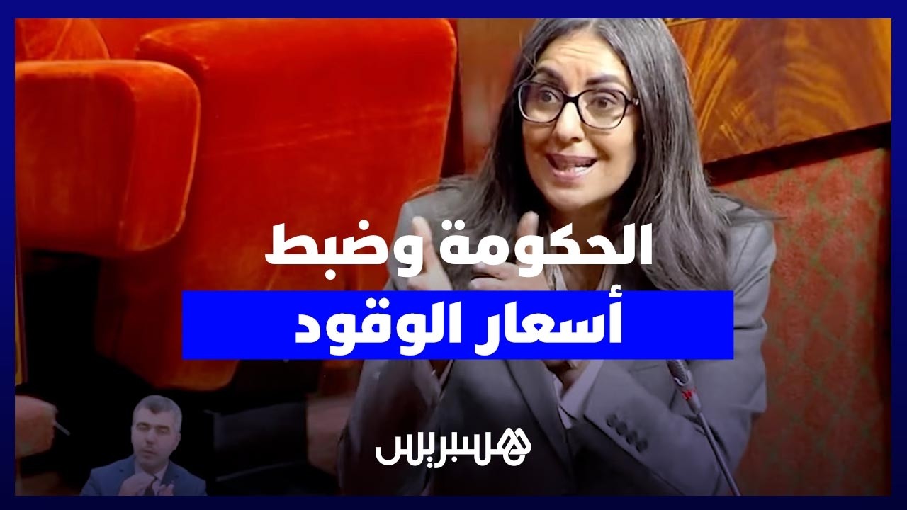 فتاح العلوي: الحكومة توازن بين الحس الاجتماعي والحكامة لتأمين القدرة على اقتناء الوقود thumbnail
