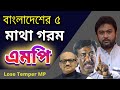 বাংলাদেশের ৫ মাথা গরম এমপি ! Top 5 Lose Temper MP in Bangladesh