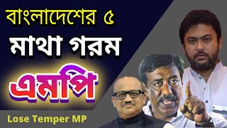 thumb for বাংলাদেশের ৫ মাথা গরম এমপি ! Top 5 Lose Temper MP In Bangladesh