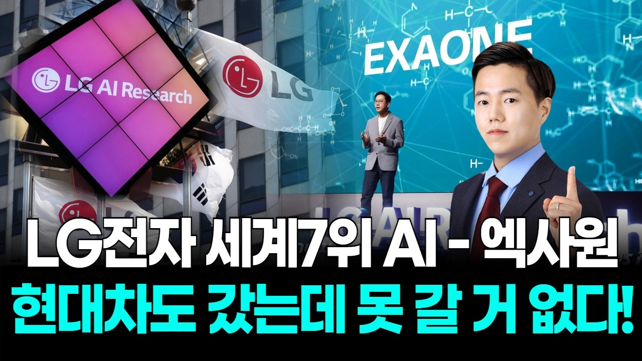 LG전자 세계7위 AI - 엑사원 현대차도 갔는데 못 갈 거 없다!