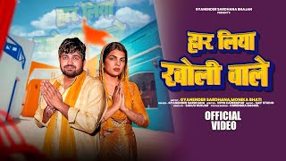 Download lagu Har Liya Kholi Wale (हार लिया खोली वाले)┃Gyanender Sardhana - Monika Bhati | Mohan Baba Bhajan 2025 mp3