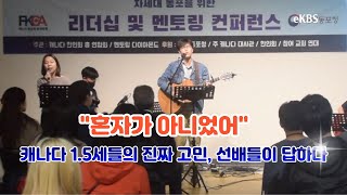 캐나다 1.5세 위한 '차세대 리더십 멘토링 컨퍼런스' 에드먼턴서 성황리에 끝나다!