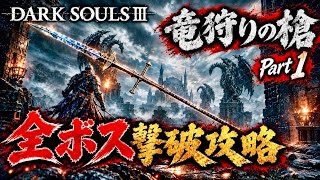 【竜狩りの槍】オンスタ神代の十字槍その矛先に古竜を纏え！ #part1 