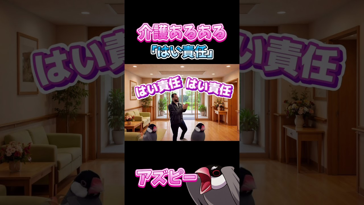 はい責任、はい責任