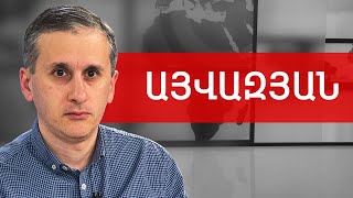 Էսկալացիայի իրական վտանգ, դուրս ՀԱՊԿ-ից և ԵՄ անզեն դիտորդներ. Հայկ Այվազյան /// ԽՈՍՔԻ ԻՐԱՎՈՒՆՔ