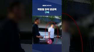 박왕열 마약 공급책 구속‥"증거인멸·도주 우려" #Shorts (MBC뉴스)