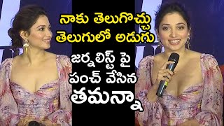 Tamanna Funny Punch To Media Reporter | 11TH Hour Press Meet | TFPC