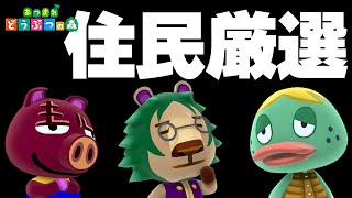不人気住民・おもろい住民で固めたいよね【住民厳選】#1