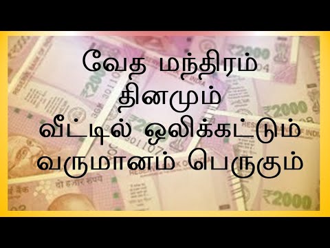 வேத மந்திரம் தினமும் வீட்டில் ஒலிக்கட்டும் - வருமானம் பெருகும் | ரிக் வேதம் | Sri K. Suresh