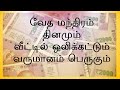 வேத மந்திரம் தினமும் வீட்டில் ஒலிக்க