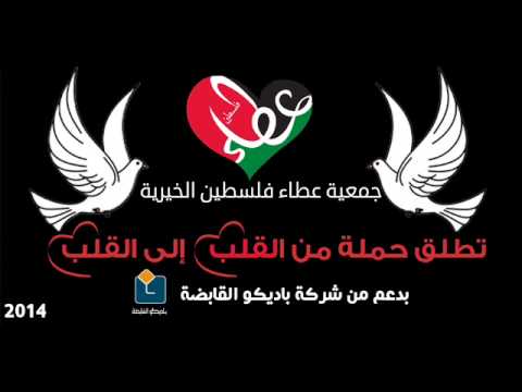 مقابلة إذاعية مع السيدة نجوى خوري المدير الإداري بجمعية عطاء فلسطين الخيرية عبر إذاعة طريق المحبة تتحدث عن حملة من القلب الى القلب التي أطلقتها الجمعية عام 2