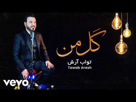 Tawab Arash - Gule Man [ Lyric Video ] ( تواب آرش - گل من )