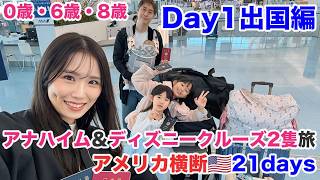 【3人子連れディズニークルーズ大好き家族】アメリカ横断21日間の旅【Day1】出国編！羽田空港国際線第2ターミナルANAラウンジレポ、ロサンゼルスへの機内の過ごし方【0歳、6歳、8歳】
