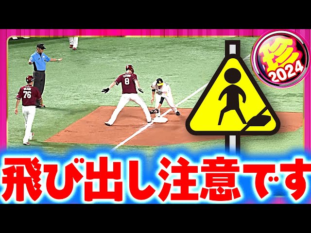 【飛び出し注意】勢いあまって、慌ててもどって…【珍プレー】