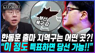 [뉴스트라다무스] 한동훈, 부산 북구 갑 출마 공식화!! 이곳은 어떤 지역인지 뉴스다에서 심층 분석해봤습니다!! 박상수, 인구가 11만 정도니까...