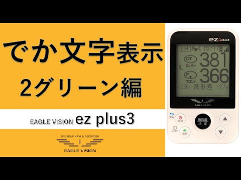 EAGLE VISION ez plus3 EV-818 使用方法 | EAGLE VISION