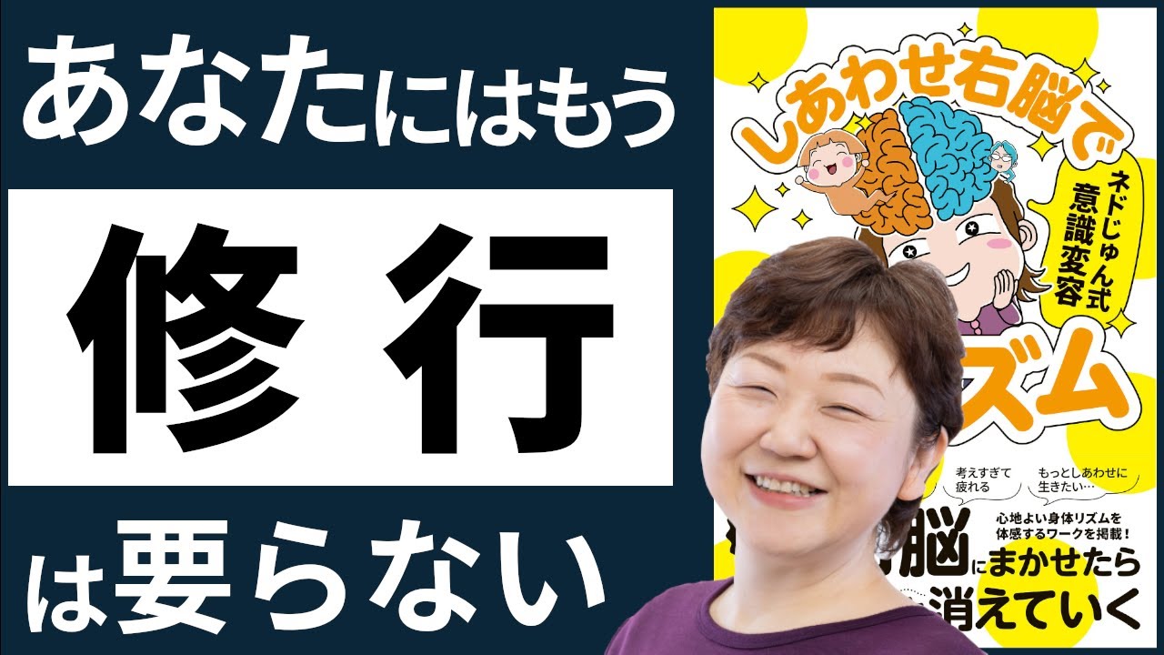あなたもカンタンに悟れる！？今最もアツい脳科学に基づいた自己変容のプログラム！【34分解説】 『ネドじゅん式　意識変容　しあわせ右脳で悟リズム』