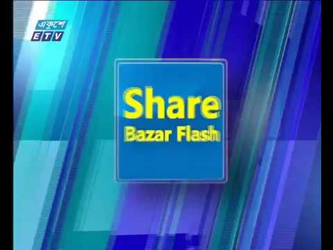শেয়ার বাজার ফ্ল্যাশ ২য় পর্ব ১৫ অক্টোবর ২০১৮