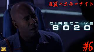 第6夜【真夏のホラーナイト】Directive 8020 ◇ 帰還不能！？閉ざされた宇宙空間での恐怖を描くSFホラーを遊ぶ！（全8回）