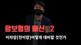 암보험의 배신2_ 전이암(이차암)에 어떻게 대비할 것인가
